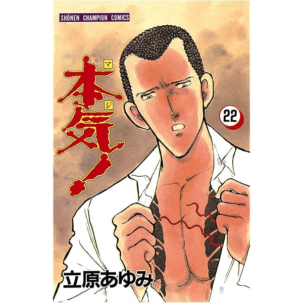 立原あゆみ　本気 Amazon.co.jp: 本気！ 番外編 1 風 (少年チャンピオン